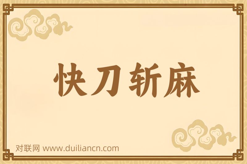 快刀斩麻词语的意思