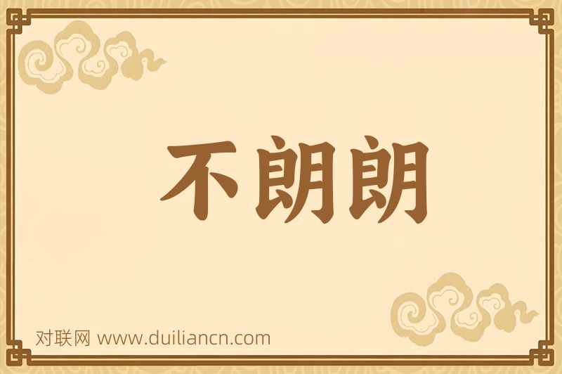 不朗朗词语的意思