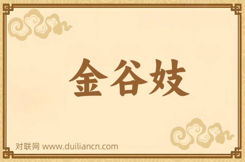 金谷妓词语的意思