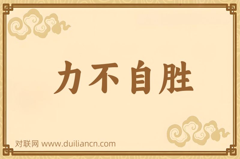 力不自胜词语的意思
