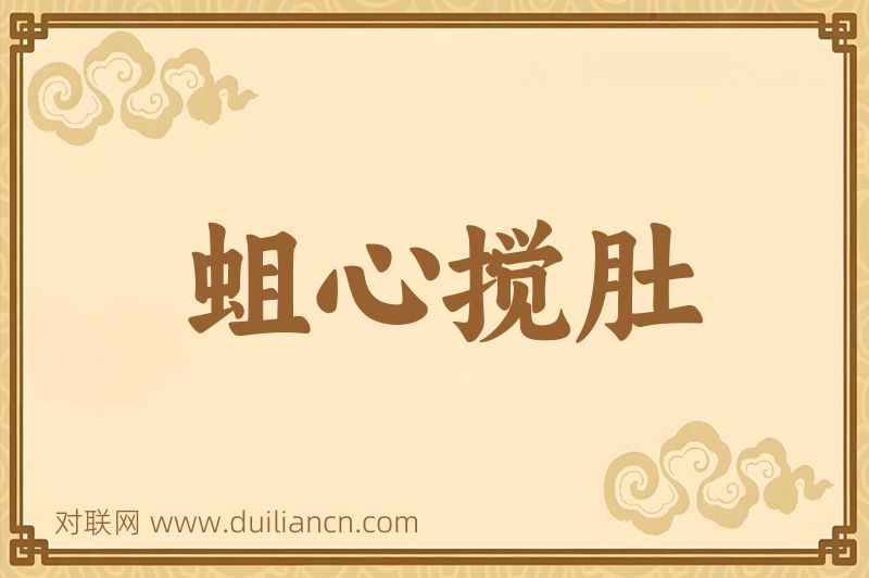 蛆心搅肚词语的意思