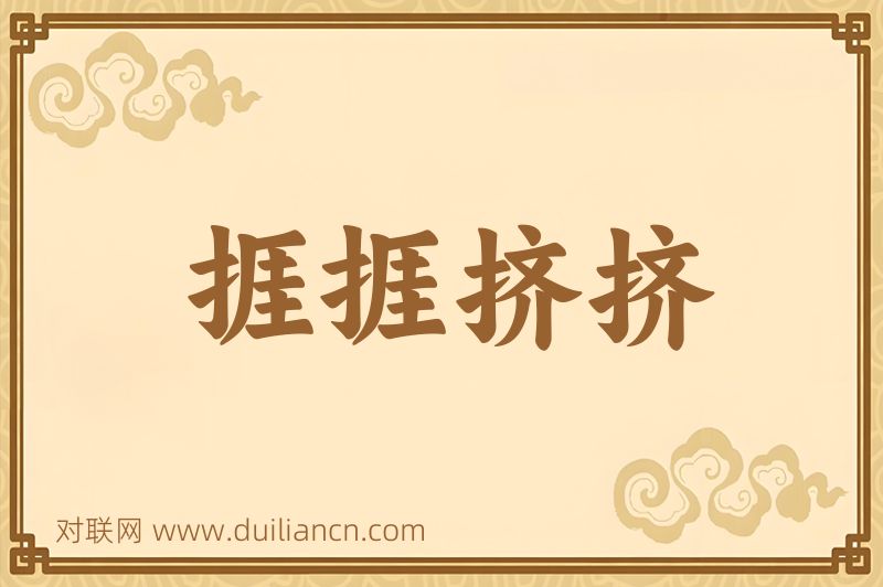 捱捱挤挤词语的意思