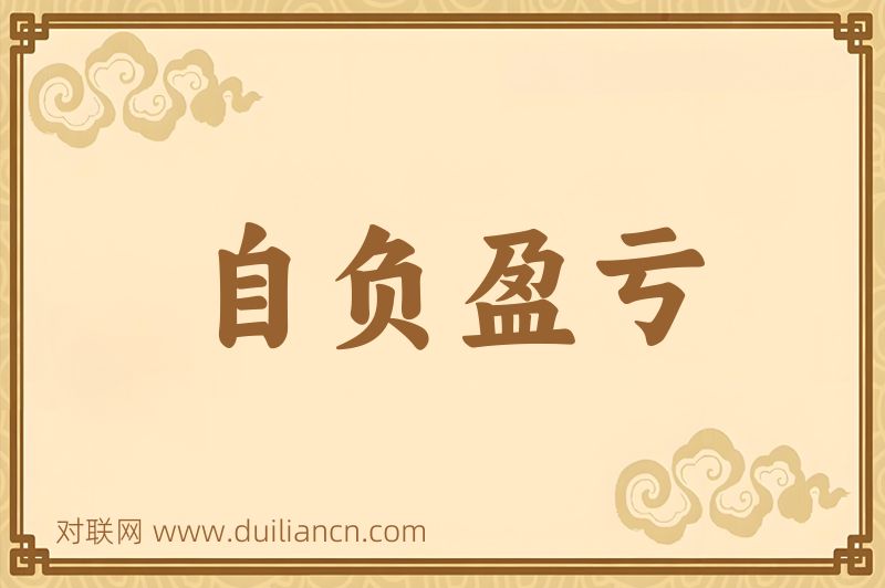 自负盈亏词语的意思