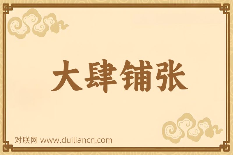 大肆铺张词语的意思