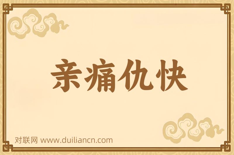 亲痛仇快词语的意思