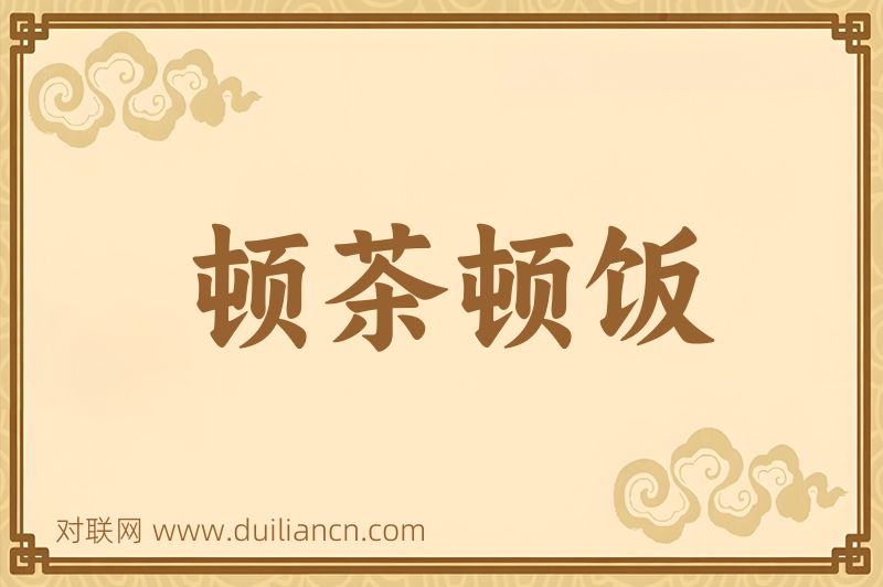 顿茶顿饭词语的意思