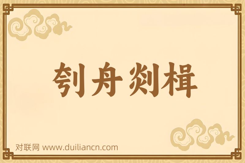 刳舟剡楫词语的意思