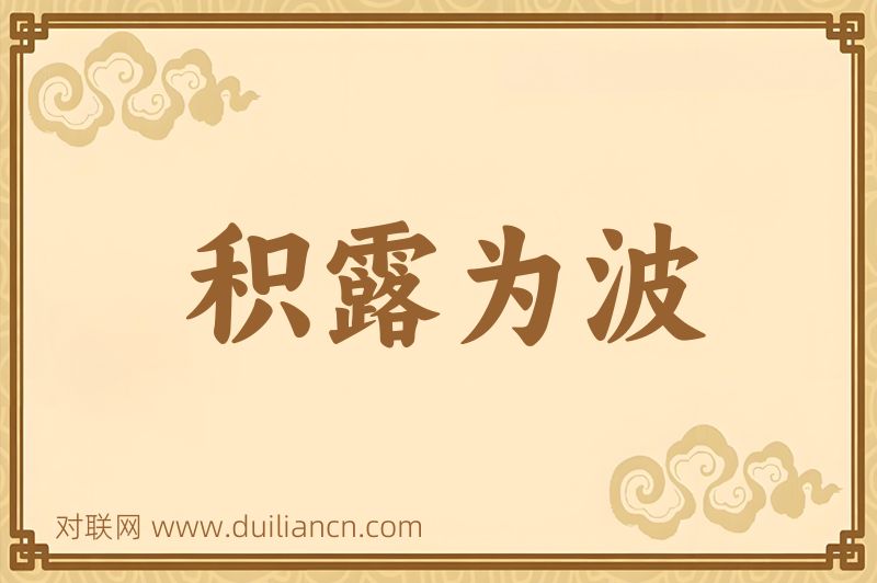积露为波词语的意思