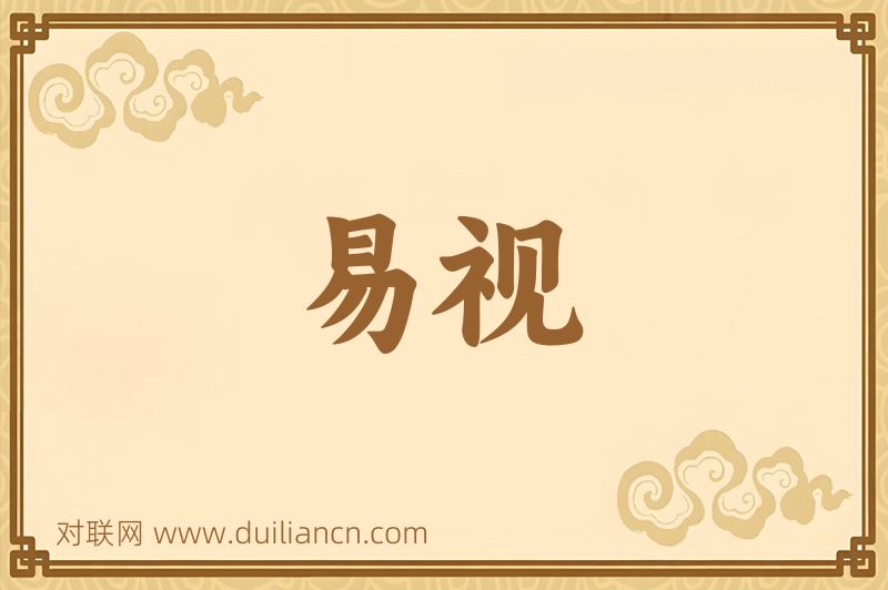 易视词语的意思