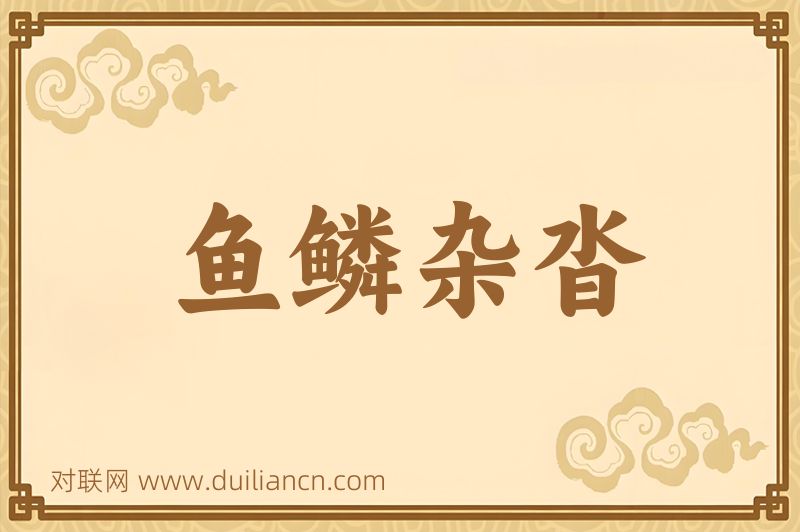 鱼鳞杂沓词语的意思