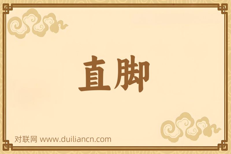 直脚词语的意思
