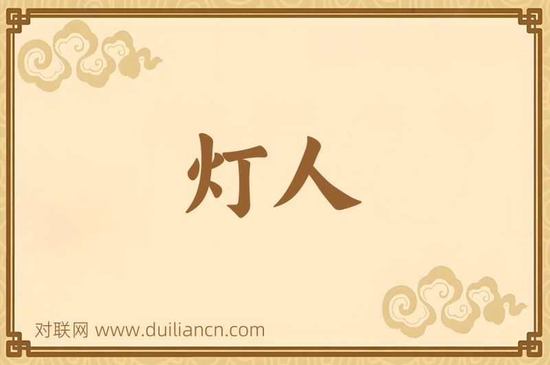 灯人词语的意思