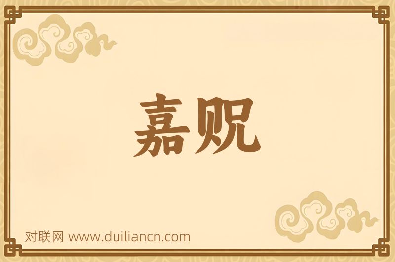 嘉贶词语的意思