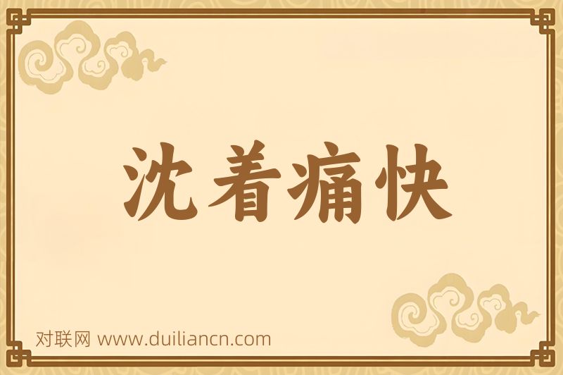 沈着痛快词语的意思