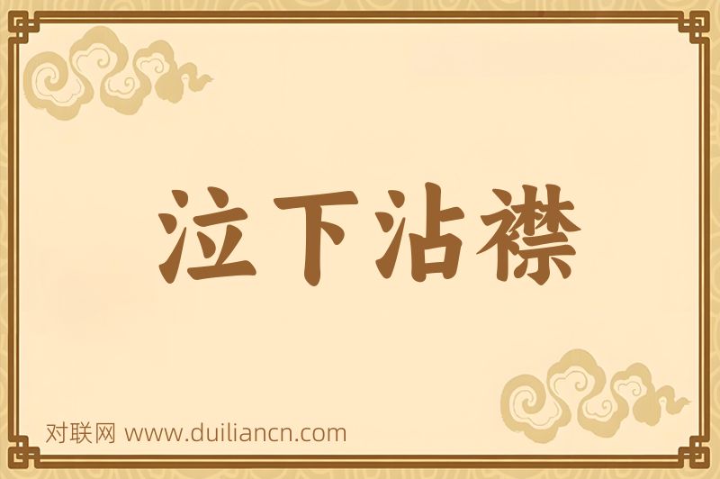泣下沾襟词语的意思