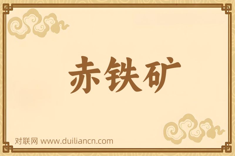 赤铁矿词语的意思