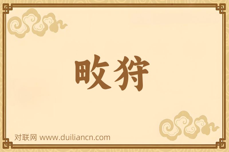 畋狩词语的意思