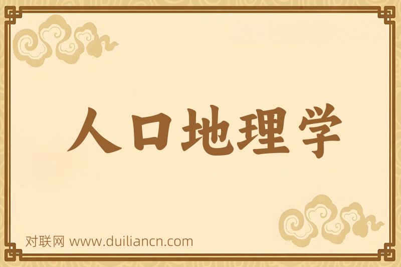 人口地理学词语的意思