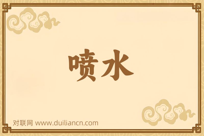 喷水词语的意思