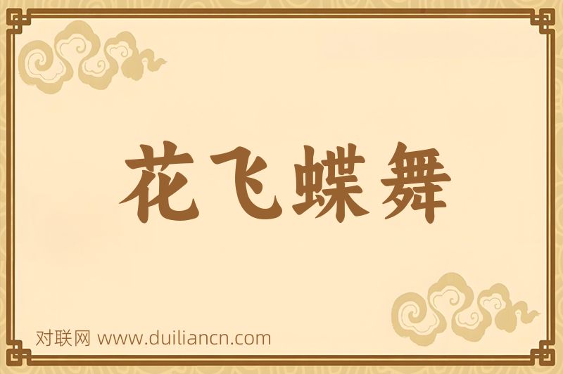 花飞蝶舞词语的意思