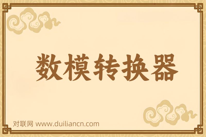 数模转换器词语的意思