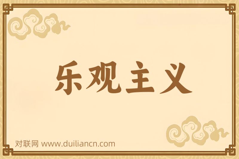 乐观主义词语的意思