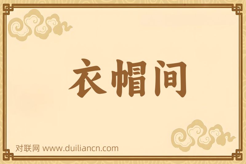 衣帽间词语的意思