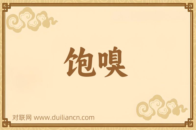 饱嗅词语的意思