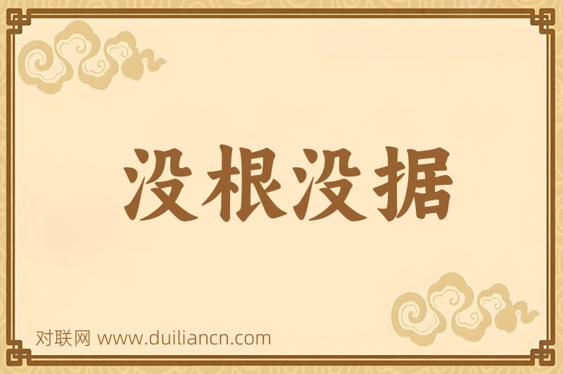 没根没据词语的意思