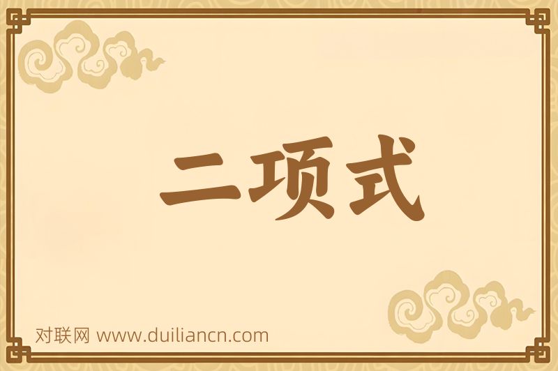 二项式词语的意思