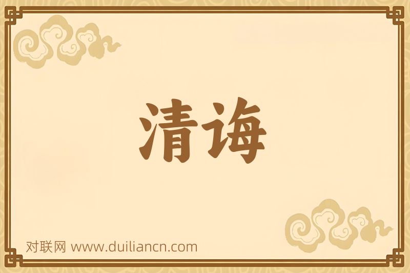 清诲词语的意思