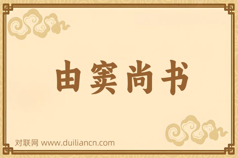由窦尚书词语的意思