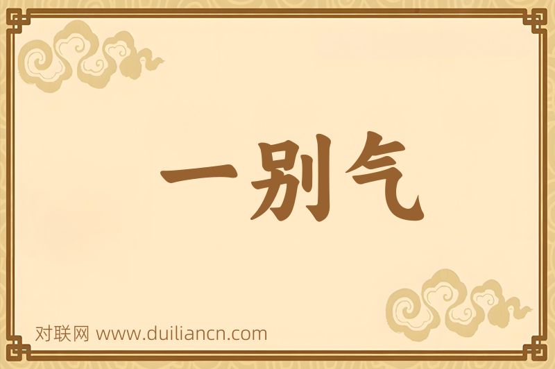 一别气词语的意思