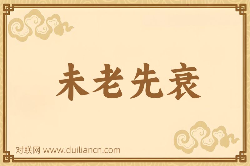 未老先衰词语的意思