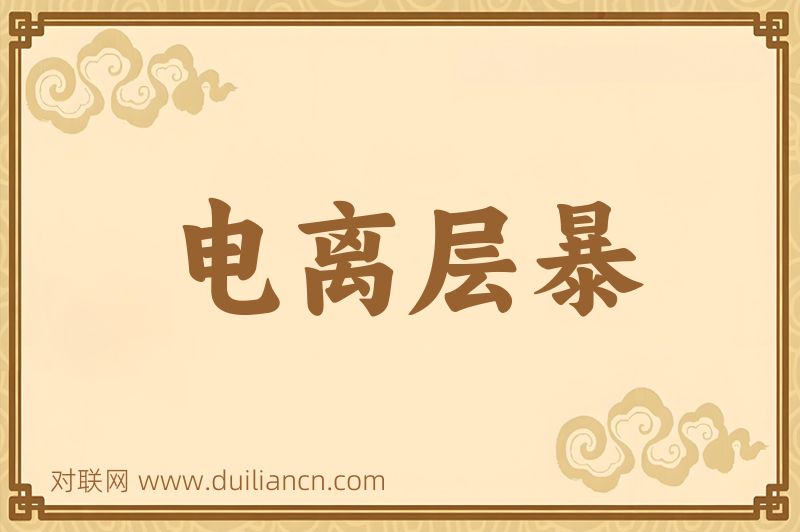 电离层暴词语的意思