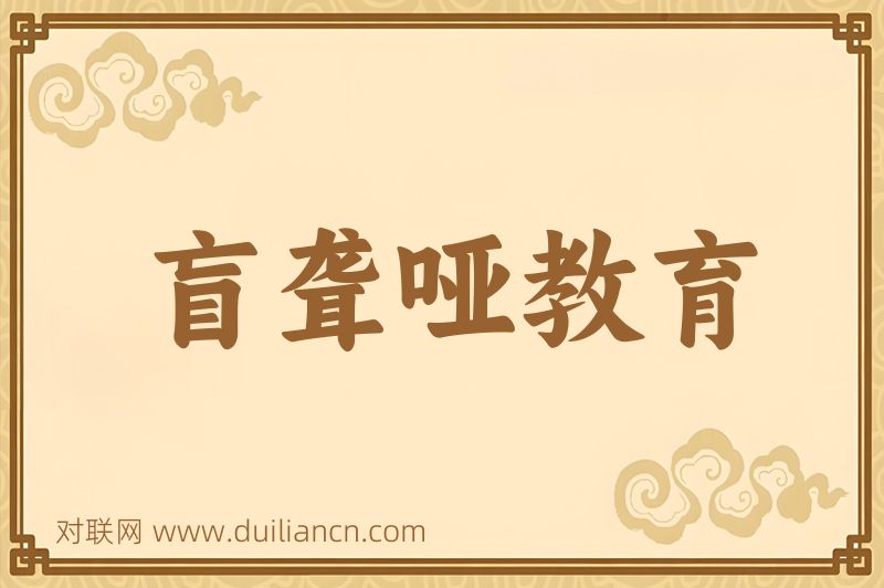盲聋哑教育词语的意思