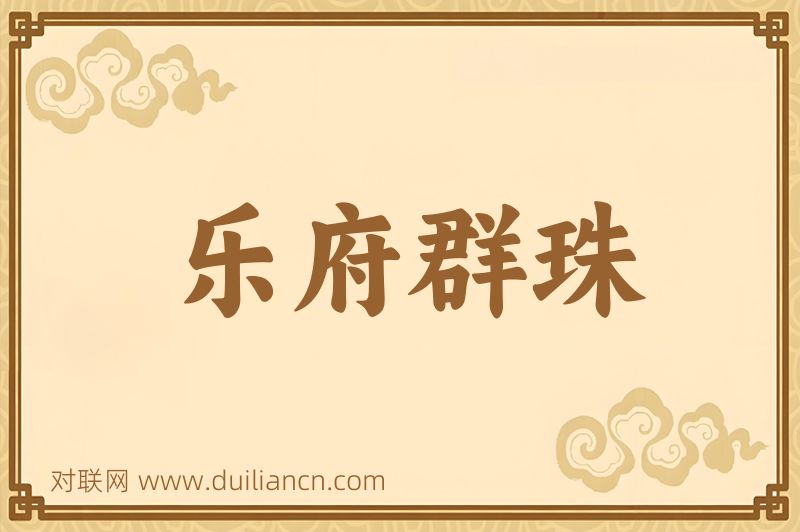乐府群珠词语的意思