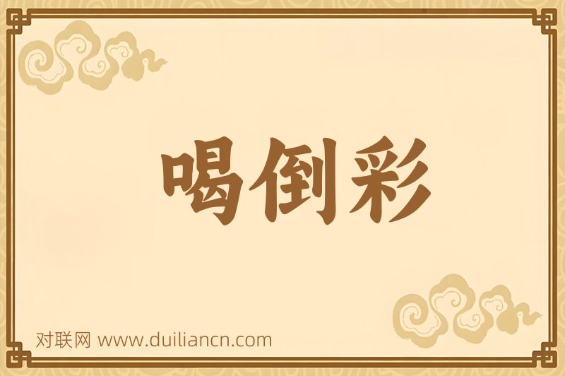 喝倒彩词语的意思