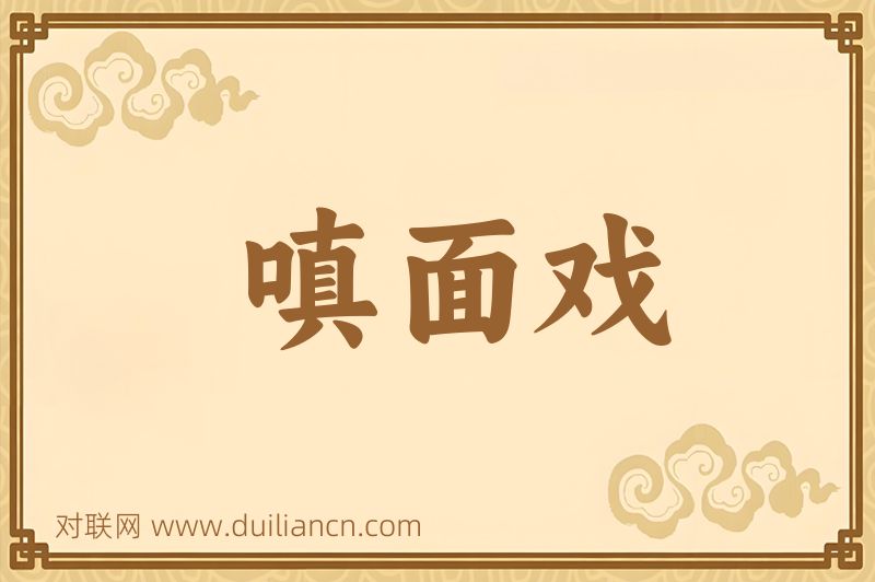 嗔面戏词语的意思
