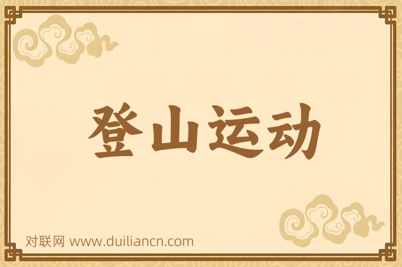 登山运动词语的意思