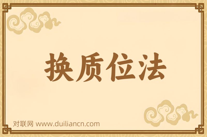 换质位法词语的意思