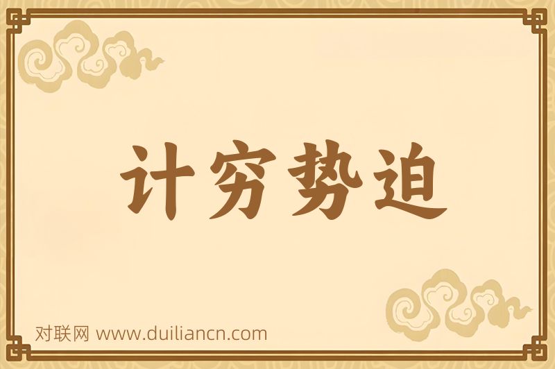 计穷势迫词语的意思