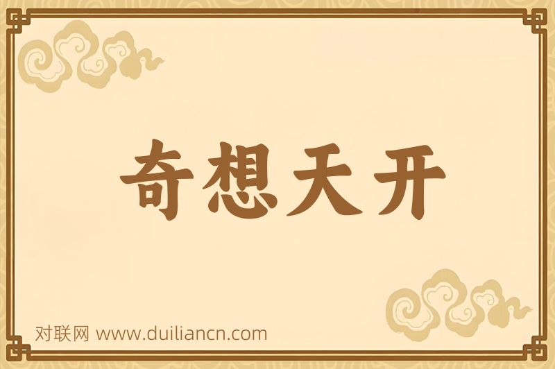 奇想天开词语的意思