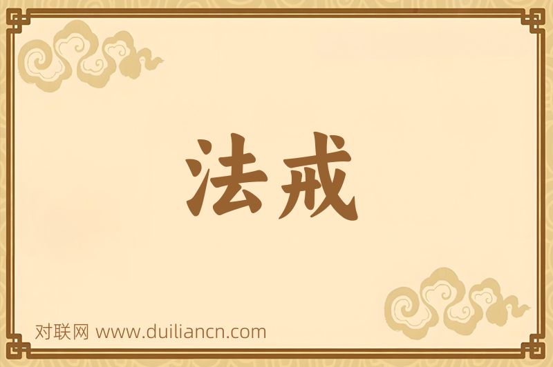 法戒词语的意思
