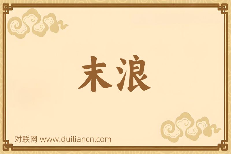 末浪词语的意思