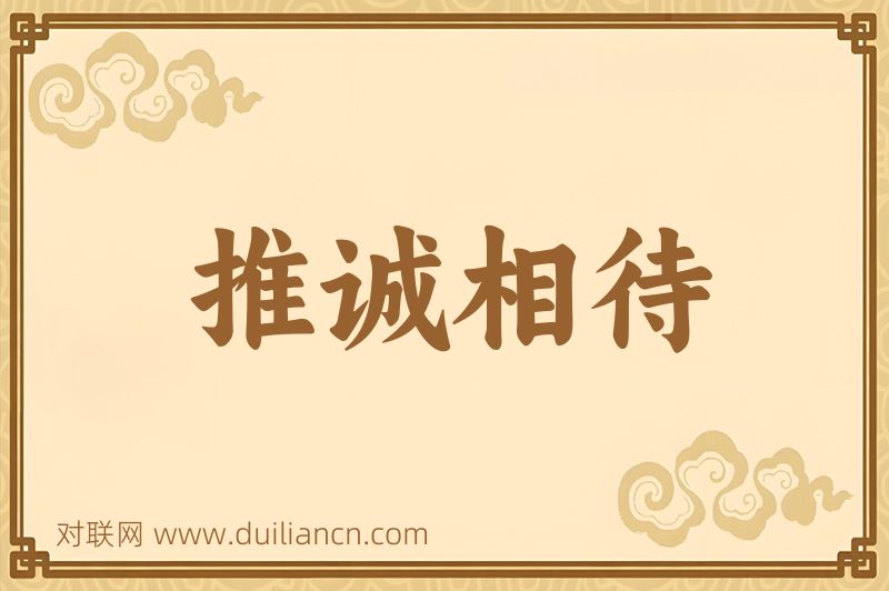 推诚相待词语的意思