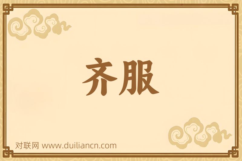 齐服词语的意思