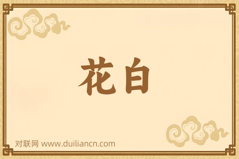 花白词语的意思