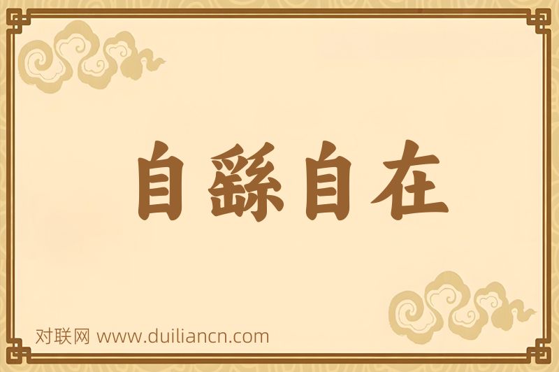 自繇自在词语的意思