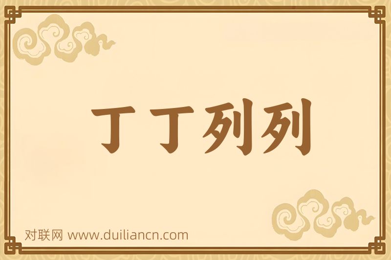 丁丁列列词语的意思